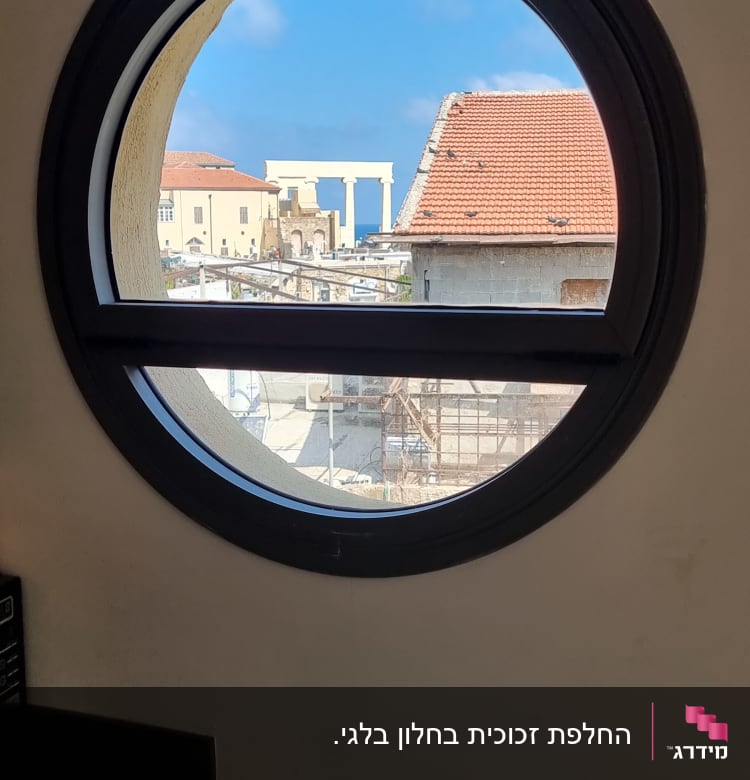 חלון עגול עם מסגרת שחורה